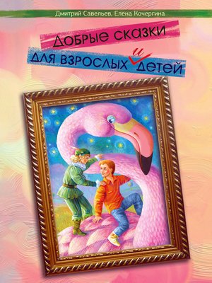 cover image of Добрые сказки для взрослых и детей